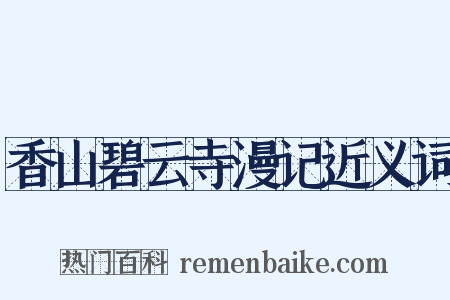 香山碧云寺漫记近义词是什么意思的图片